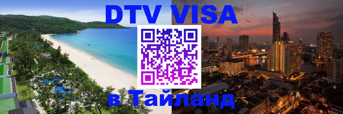 Visa в Таиланд 