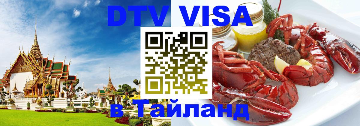 Стоимость и условия DTV визы — оформление в Таиланд под ключ - 