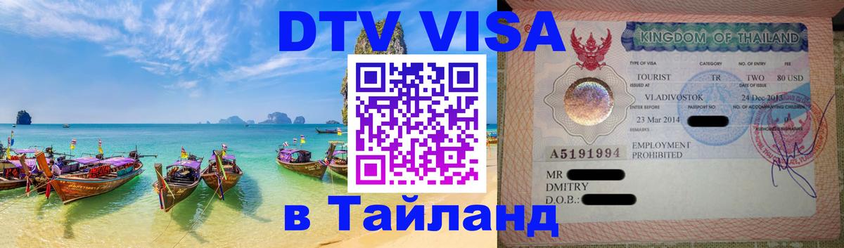 Стоимость и условия DTV визы — оформление в Таиланд под ключ - 21.11.2025 