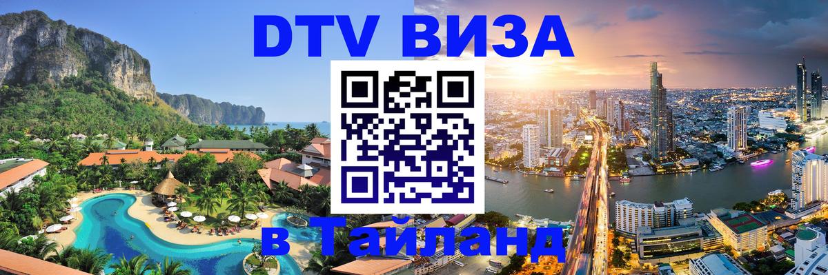 Как сделать DTV визу в Тайланд 